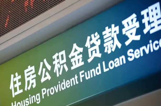 公积金能重复贷款吗_天长公积金代办在职离职封存服务